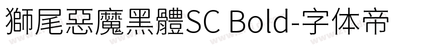 獅尾惡魔黑體SC Bold字体转换